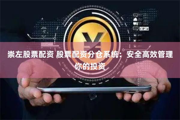 崇左股票配资 股票配资分仓系统：安全高效管理你的投资