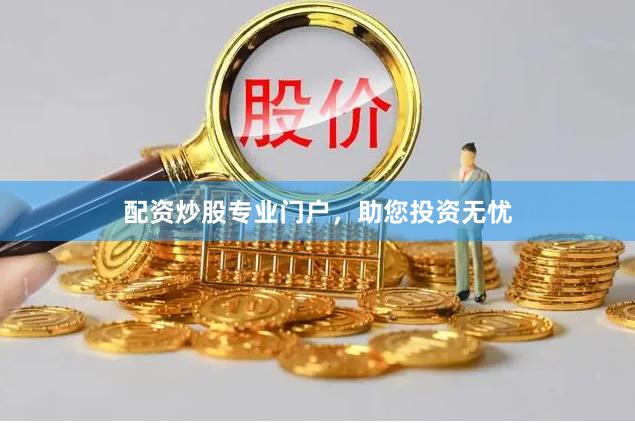 配资炒股专业门户，助您投资无忧