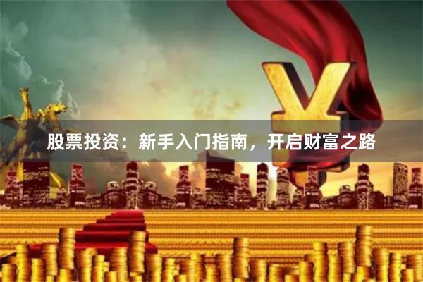 股票投资：新手入门指南，开启财富之路
