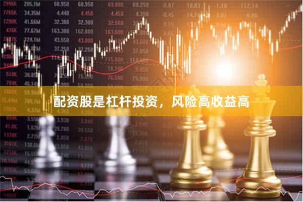 配资股是杠杆投资，风险高收益高