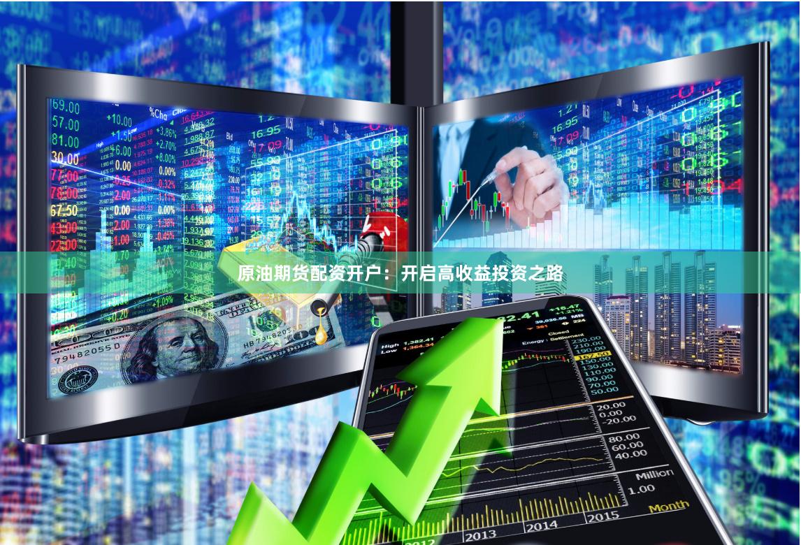 原油期货配资开户：开启高收益投资之路