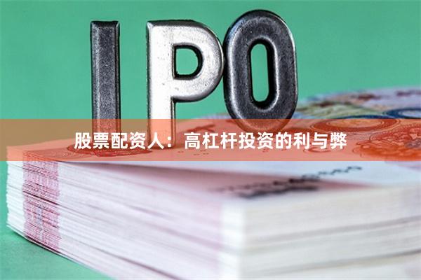 股票配资人：高杠杆投资的利与弊