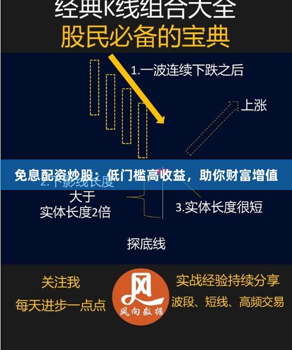 免息配资炒股：低门槛高收益，助你财富增值