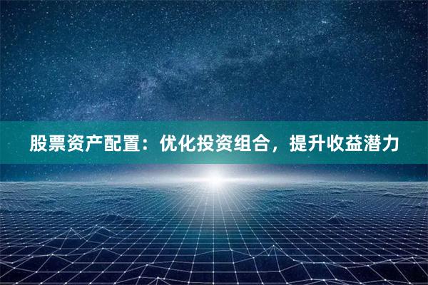 股票资产配置：优化投资组合，提升收益潜力