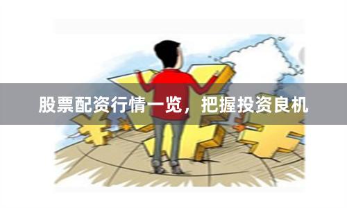 股票配资行情一览，把握投资良机