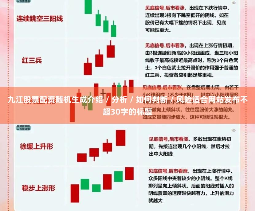 九江股票配资随机生成介绍 / 分析 / 如何判断 / 风险适合网站发布不超30字的标题