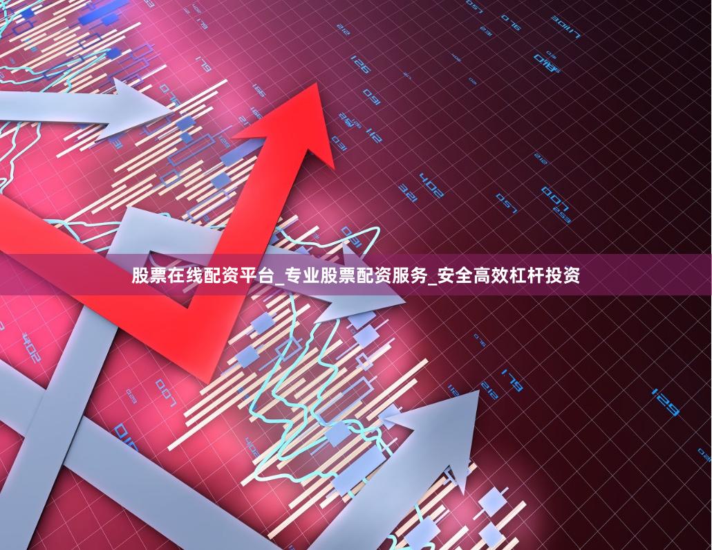 股票在线配资平台_专业股票配资服务_安全高效杠杆投资