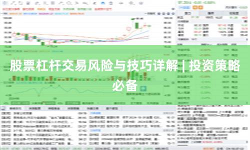 股票杠杆交易风险与技巧详解 | 投资策略必备