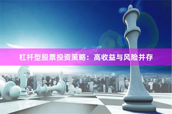 杠杆型股票投资策略：高收益与风险并存