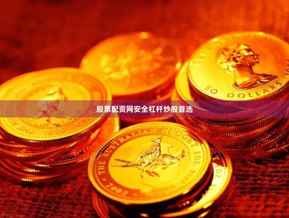 股票配资网安全杠杆炒股首选