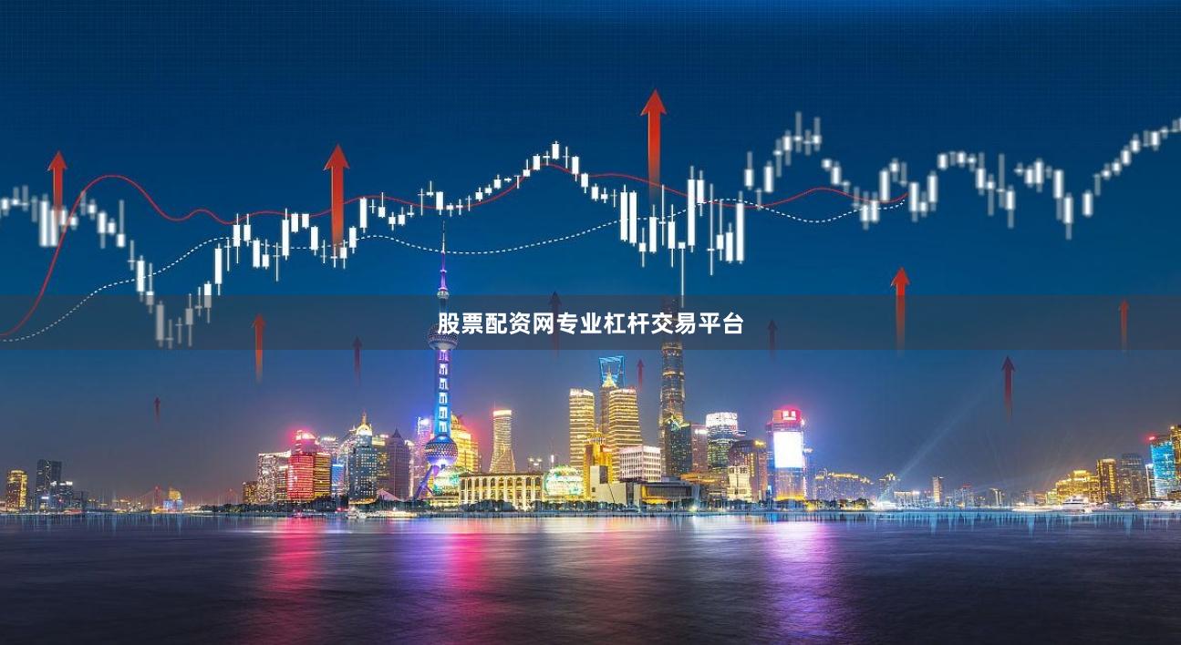 股票配资网专业杠杆交易平台