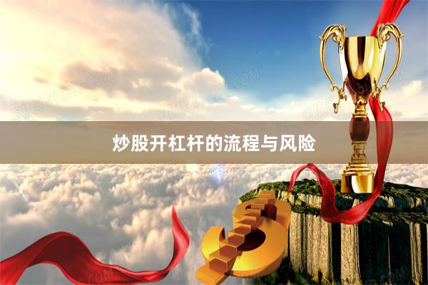 炒股开杠杆的流程与风险