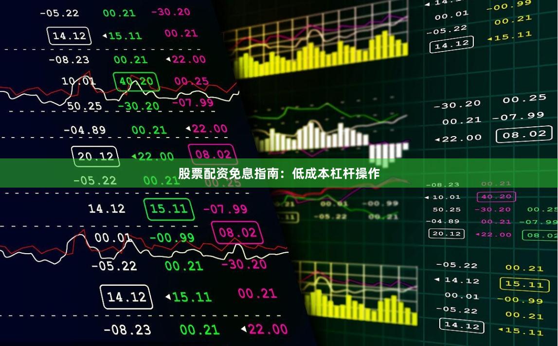 股票配资免息指南：低成本杠杆操作