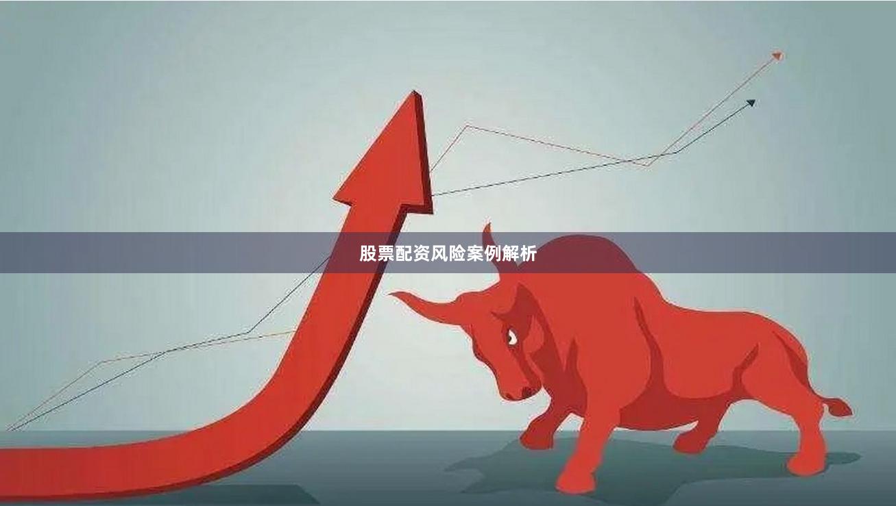 股票配资风险案例解析