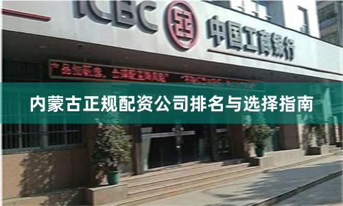 内蒙古正规配资公司排名与选择指南