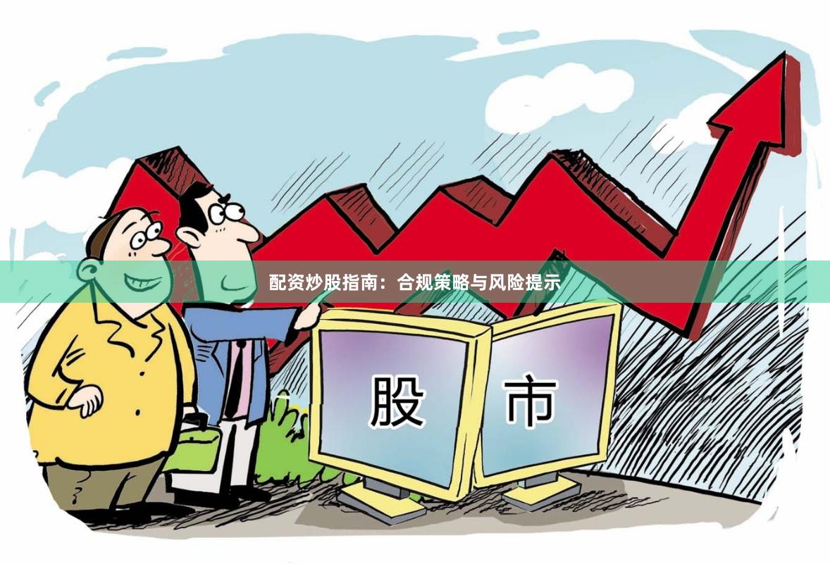 配资炒股指南：合规策略与风险提示