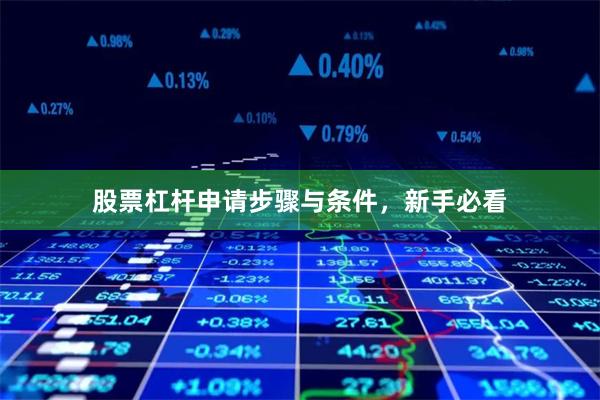 股票杠杆申请步骤与条件，新手必看