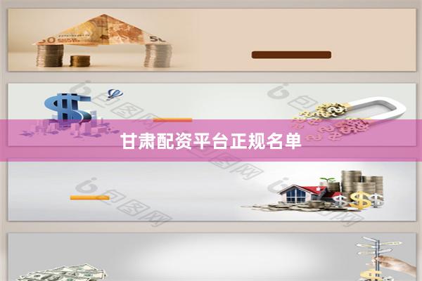 甘肃配资平台正规名单