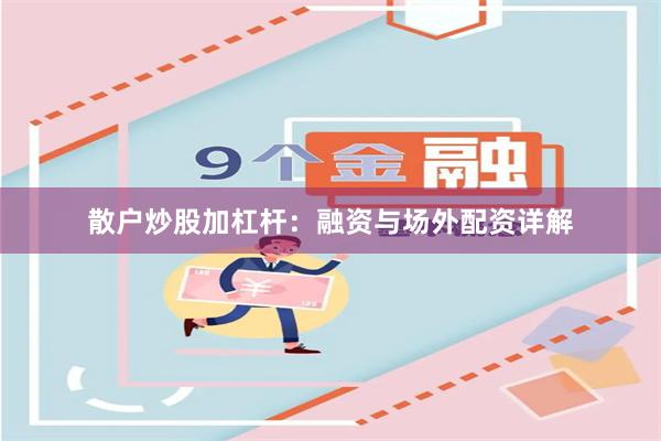 散户炒股加杠杆：融资与场外配资详解