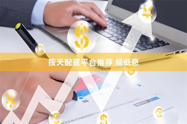 按天配资平台推荐 规低息