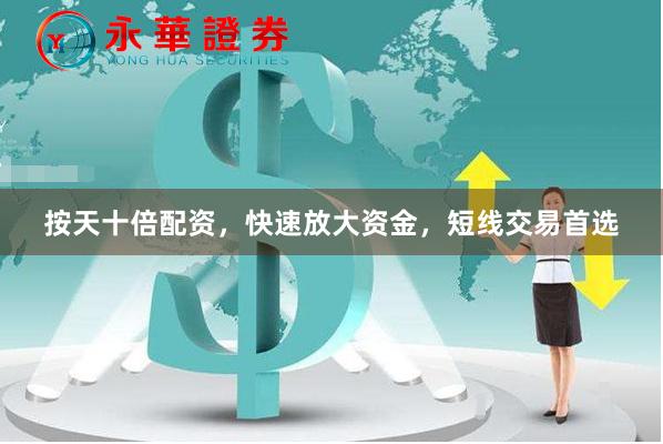 按天十倍配资，快速放大资金，短线交易首选