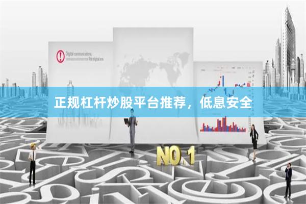 正规杠杆炒股平台推荐，低息安全