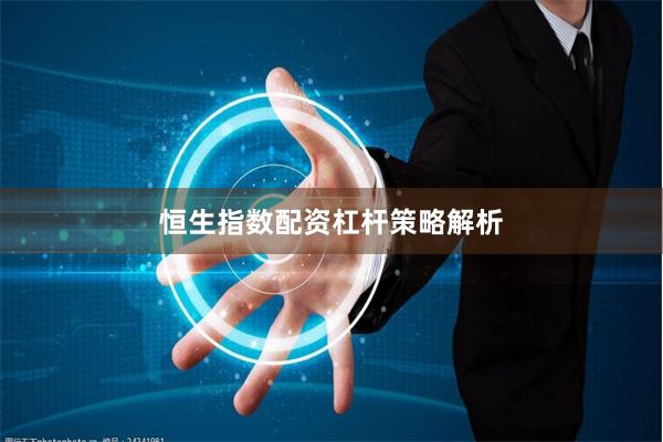 恒生指数配资杠杆策略解析