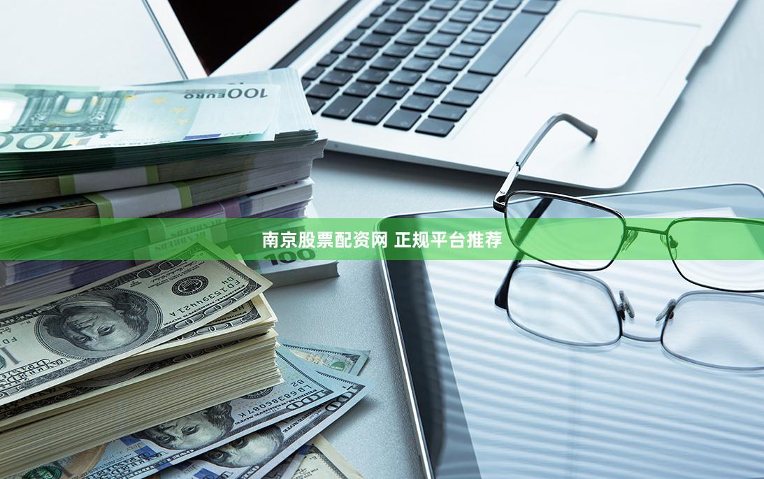 南京股票配资网 正规平台推荐
