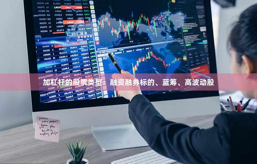 加杠杆的股票类型：融资融券标的、蓝筹、高波动股