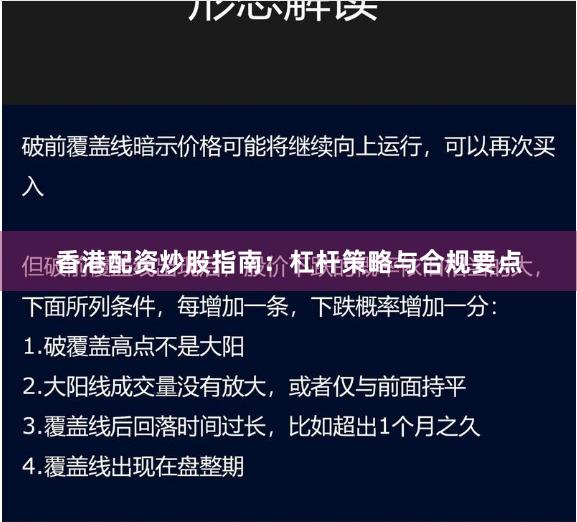 香港配资炒股指南：杠杆策略与合规要点