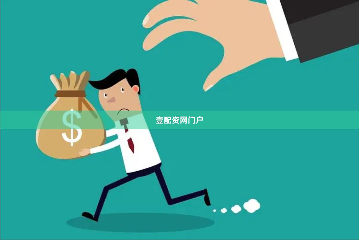 壹配资网门户