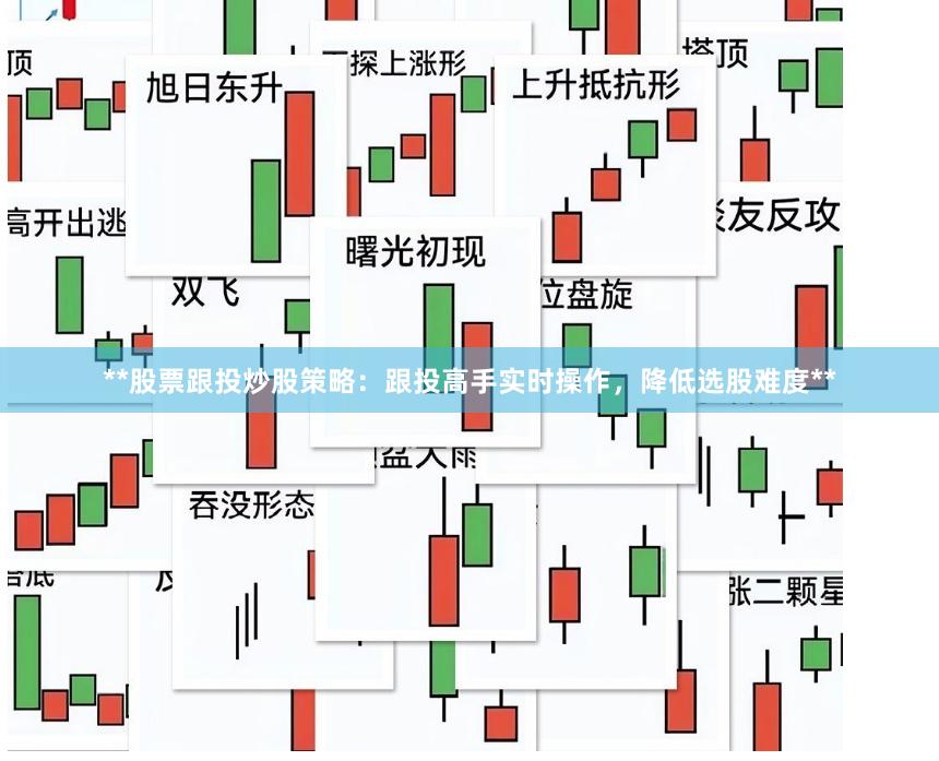 **股票跟投炒股策略：跟投高手实时操作，降低选股难度**