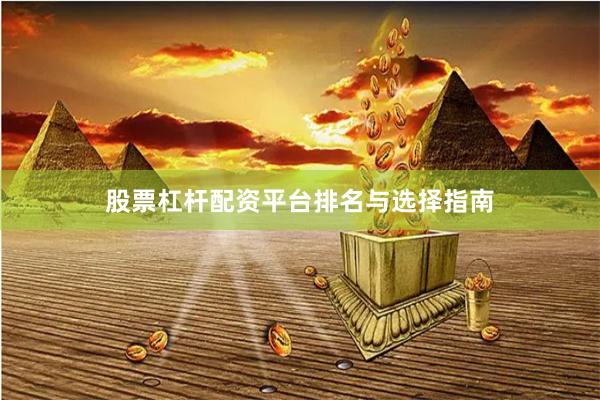 股票杠杆配资平台排名与选择指南
