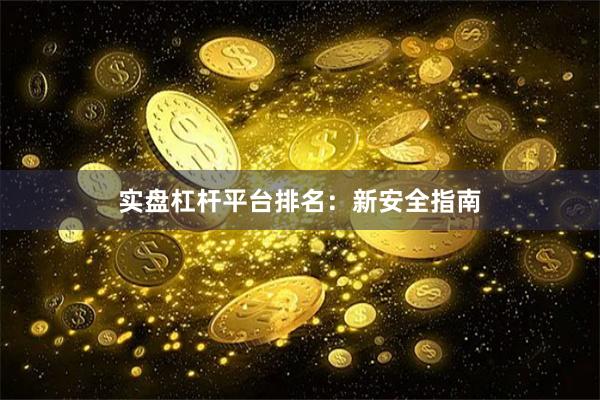 实盘杠杆平台排名：新安全指南