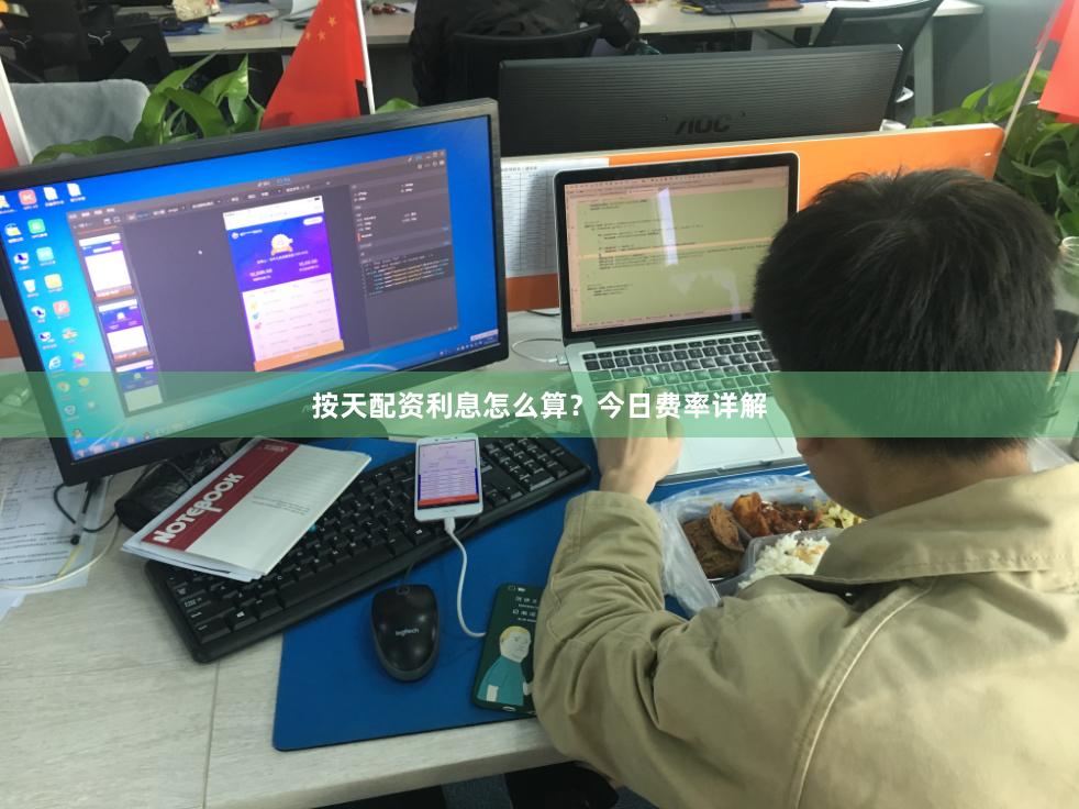 按天配资利息怎么算？今日费率详解