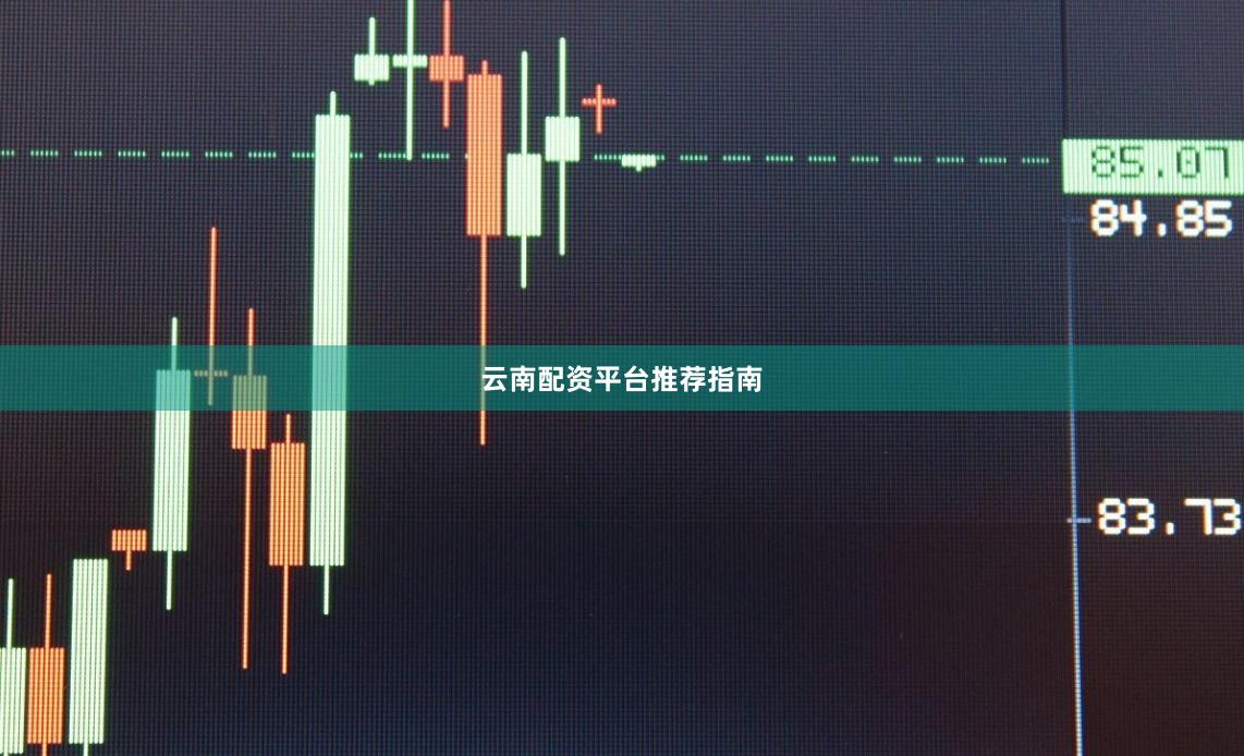 云南配资平台推荐指南